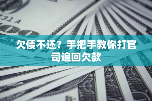 北京欠债不还？手把手教你打官司追回欠款