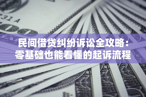 北京民间借贷纠纷诉讼全攻略：零基础也能看懂的起诉流程与证据整理指南