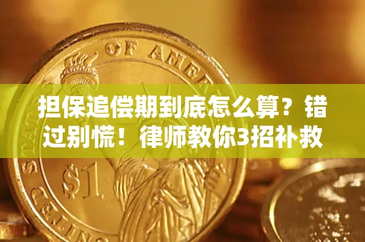 北京担保追偿期到底怎么算？错过别慌！律师教你3招补救