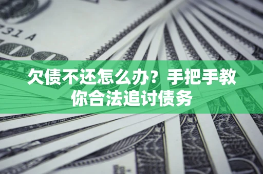 北京欠债不还怎么办？手把手教你合法追讨债务