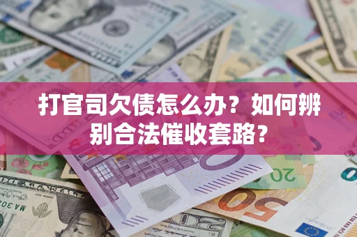 北京打官司欠债怎么办？如何辨别合法催收套路？
