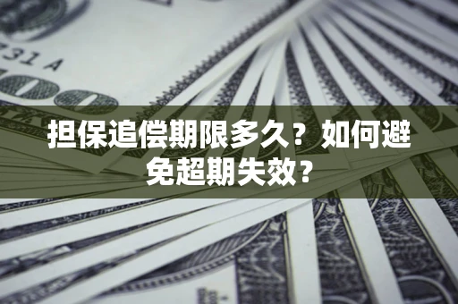 北京担保追偿期限多久?如何避免超期失效? 北京担保追偿期限多久?如何避免超期失效?