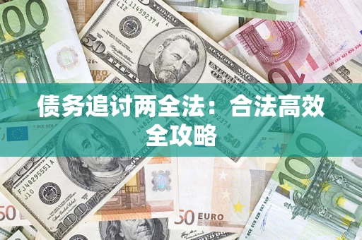 北京债务追讨两全法：合法高效全攻略