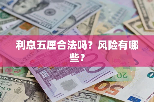 北京利息五厘合法吗？风险有哪些？