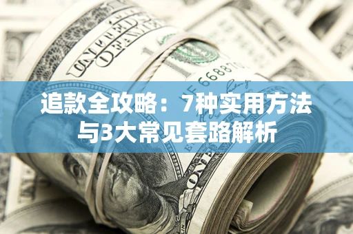 北京追款全攻略：7种实用方法与3大常见套路解析