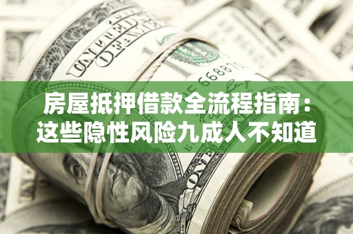 北京房屋抵押借款全流程指南：这些隐性风险九成人不知道