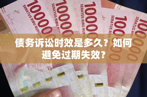 北京债务诉讼时效是多久？如何避免过期失效？