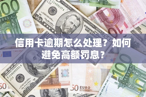 北京信用卡逾期怎么处理？如何避免高额罚息？