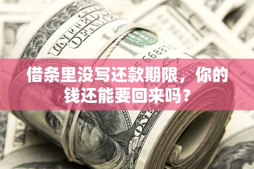 北京借条里没写还款期限，你的钱还能要回来吗？