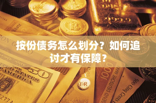 北京按份债务怎么划分？如何追讨才有保障？