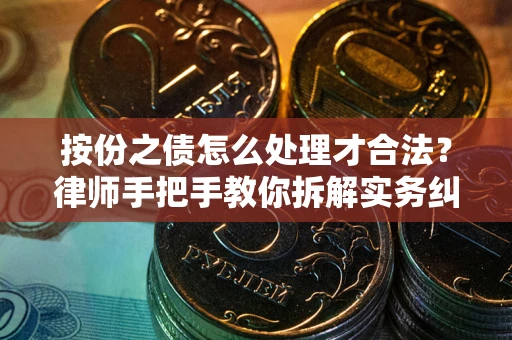 北京按份之债怎么处理才合法？律师手把手教你拆解实务纠纷
