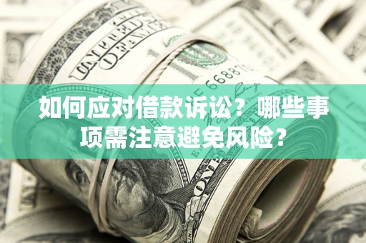 北京如何应对借款诉讼？哪些事项需注意避免风险？