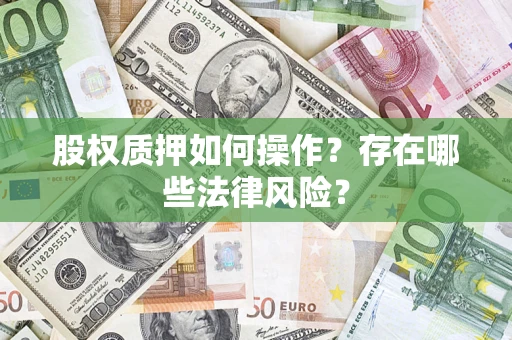 北京股权质押如何操作？存在哪些法律风险？