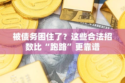 北京被债务困住了？这些合法招数比“跑路”更靠谱