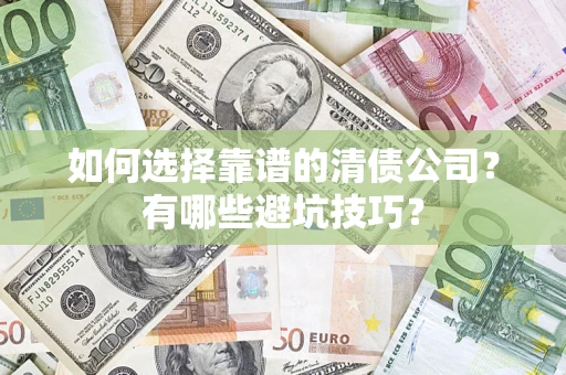 北京如何选择靠谱的清债公司？有哪些避坑技巧？