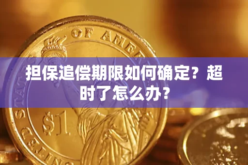 北京担保追偿期限如何确定？超时了怎么办？