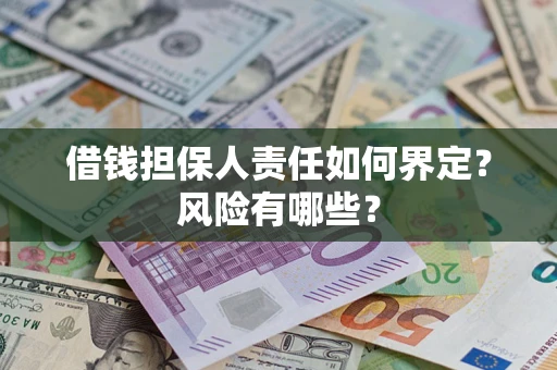 北京借钱担保人责任如何界定?风险有哪些? 北京借钱担保人责任如何界定?风险有哪些?