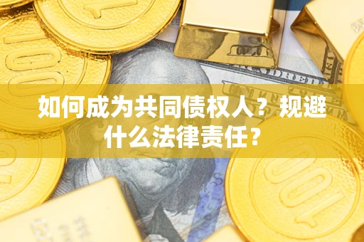 北京如何成为共同债权人？规避什么法律责任？
