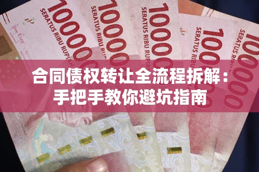 北京合同债权转让全流程拆解：手把手教你避坑指南