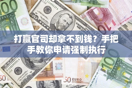 北京打赢官司却拿不到钱？手把手教你申请强制执行