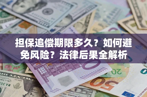 北京担保追偿期限多久？如何避免风险？法律后果全解析