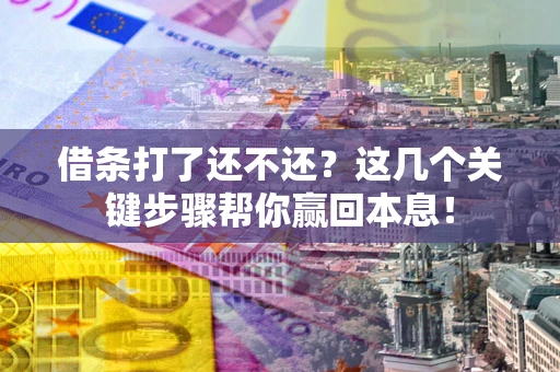 北京借条打了还不还？这几个关键步骤帮你赢回本息！