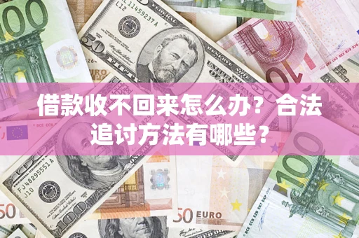 北京借款收不回来怎么办？合法追讨方法有哪些？