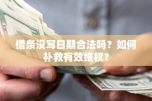 北京借条没写日期合法吗？如何补救有效维权？