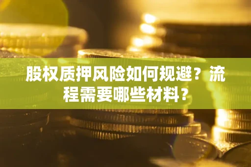 北京股权质押风险如何规避？流程需要哪些材料？