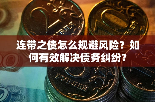 北京连带之债怎么规避风险？如何有效解决债务纠纷？