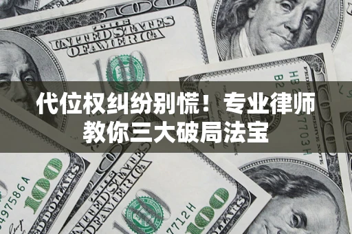 北京代位权纠纷别慌！专业律师教你三大破局法宝