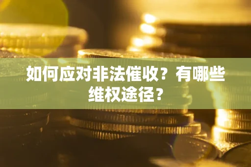 北京如何应对非法催收？有哪些维权途径？