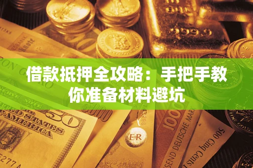 北京借款抵押全攻略：手把手教你准备材料避坑