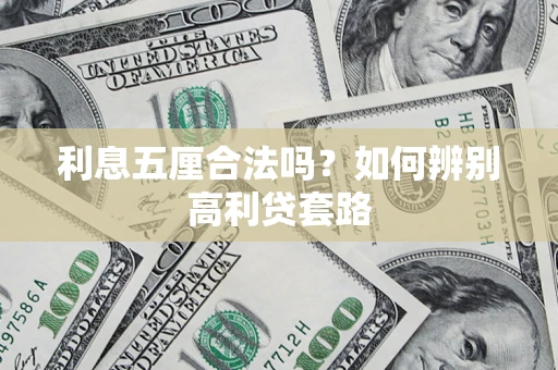 北京利息五厘合法吗？如何辨别高利贷套路