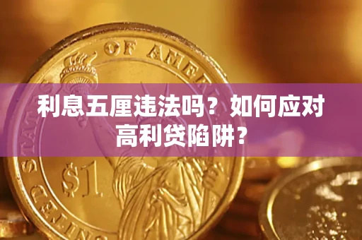 北京利息五厘违法吗？如何应对高利贷陷阱？