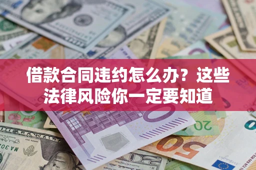 北京借款合同违约怎么办？这些法律风险你一定要知道