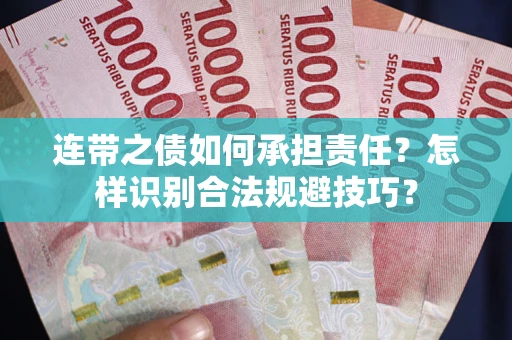 北京连带之债如何承担责任？怎样识别合法规避技巧？