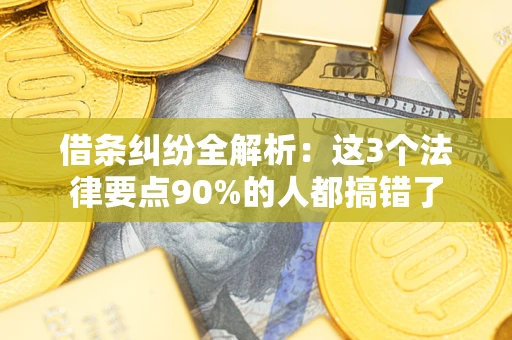 北京借条纠纷全解析：这3个法律要点90%的人都搞错了