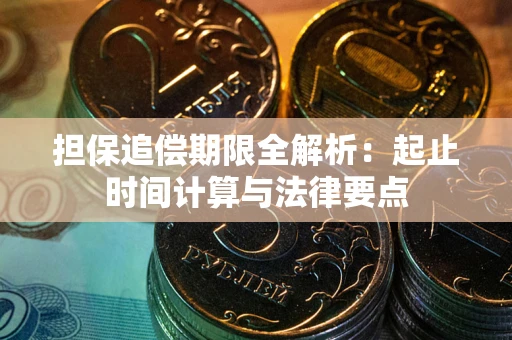 北京担保追偿期限全解析：起止时间计算与法律要点