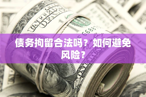 北京债务拘留合法吗？如何避免风险？