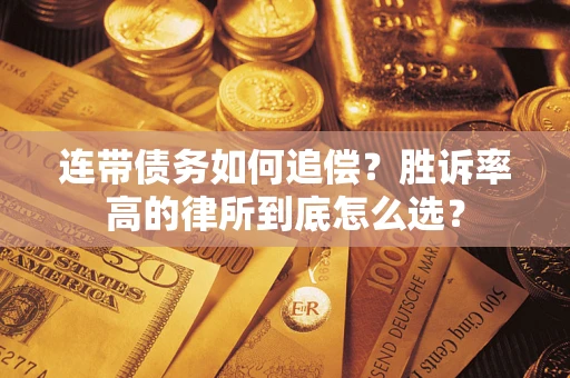 北京连带债务如何追偿？胜诉率高的律所到底怎么选？