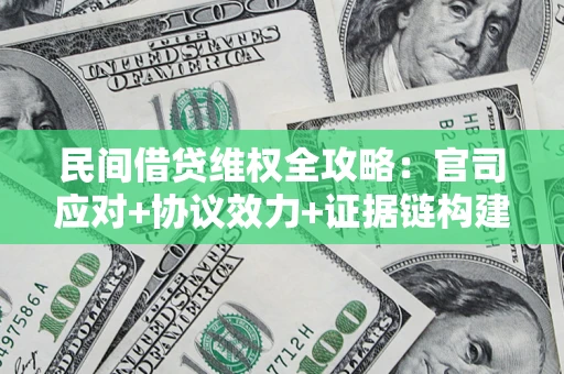 北京民间借贷维权全攻略：官司应对+协议效力+证据链构建指南