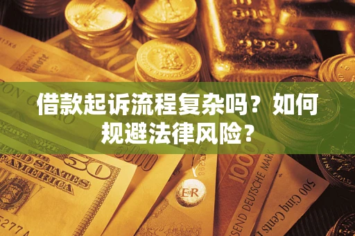 北京借款起诉流程复杂吗？如何规避法律风险？