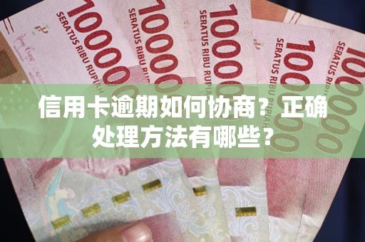 北京信用卡逾期如何协商？正确处理方法有哪些？