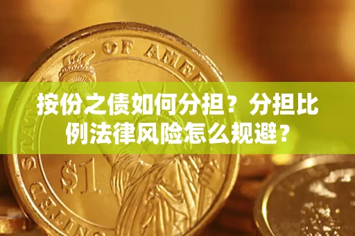 北京按份之债如何分担？分担比例法律风险怎么规避？