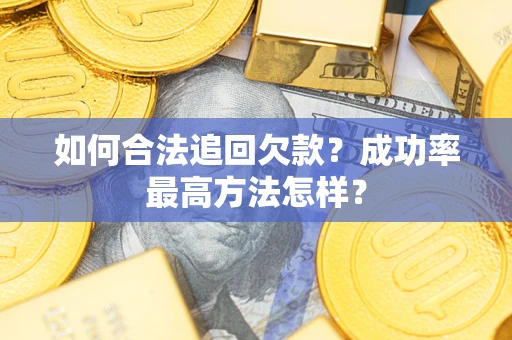北京如何合法追回欠款？成功率最高方法怎样？