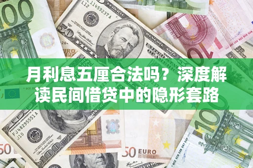 北京月利息五厘合法吗？深度解读民间借贷中的隐形套路