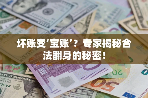北京坏账变‘宝账’？专家揭秘合法翻身的秘密！