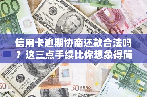 北京信用卡逾期协商还款合法吗？这三点手续比你想象得简单