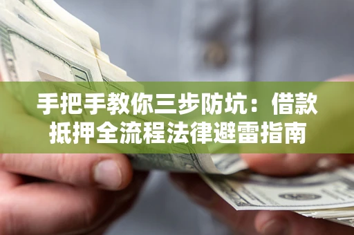 北京手把手教你三步防坑：借款抵押全流程法律避雷指南